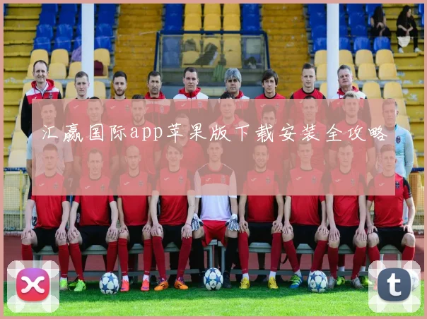 汇赢国际app苹果版下载安装全攻略