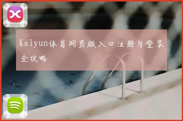 Kaiyun体育网页版入口注册与登录全攻略