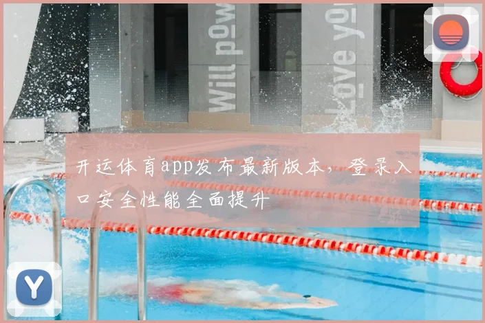 开运体育app发布最新版本,登录入口安全性能全面提升