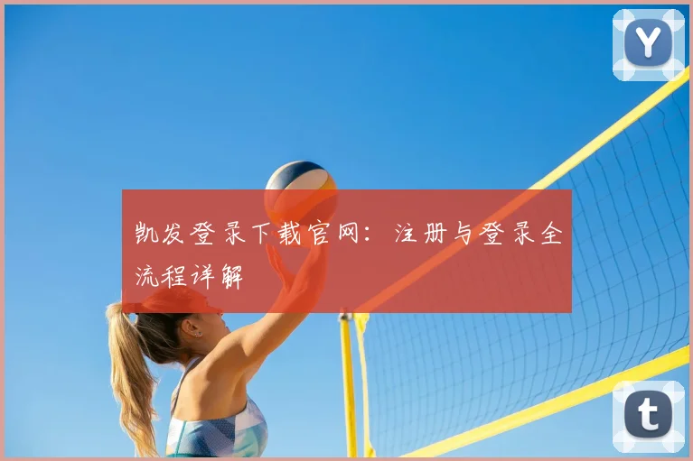 凯发登录下载官网:注册与登录全流程详解