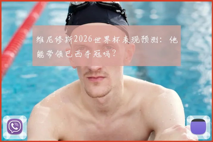 维尼修斯2026世界杯表现预测：他能带领巴西夺冠吗？