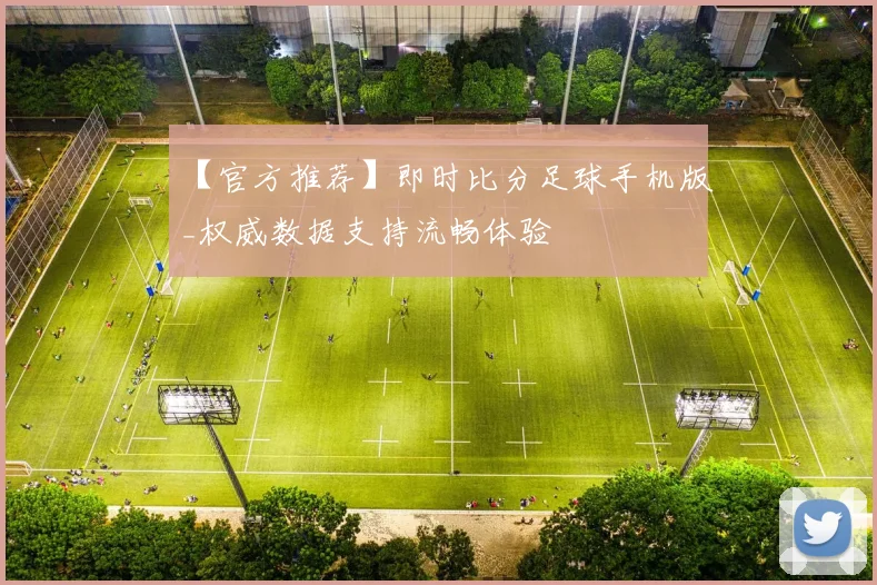 【官方推荐】即时比分足球手机版_权威数据支持流畅体验