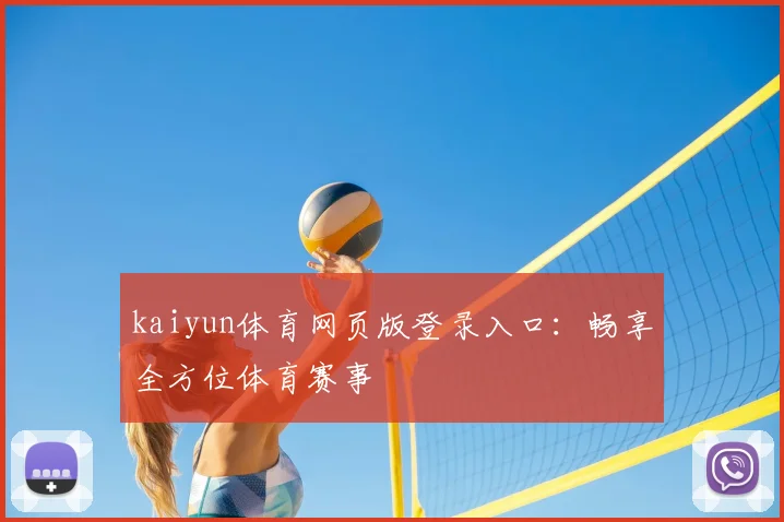 kaiyun体育网页版登录入口：畅享全方位体育赛事