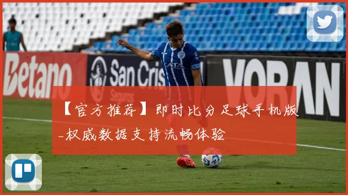 【官方推荐】即时比分足球手机版_权威数据支持流畅体验