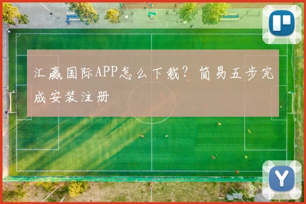 汇赢国际APP怎么下载？简易五步完成安装注册