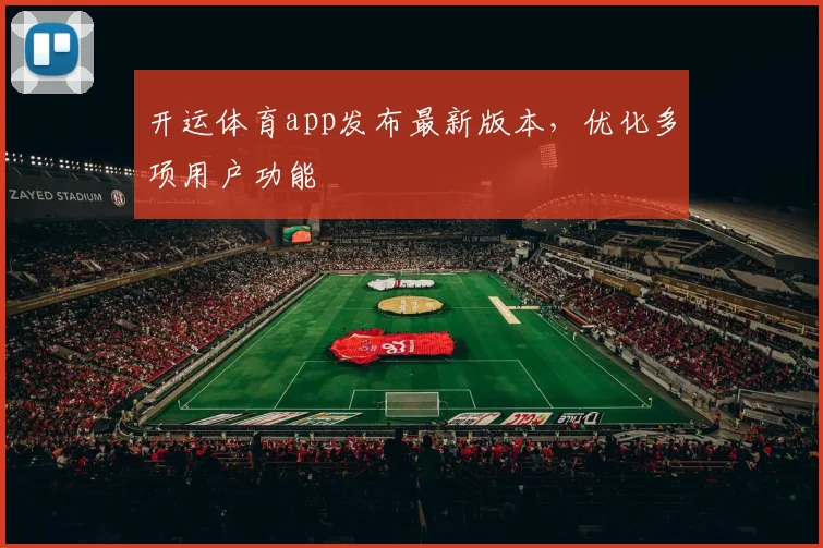 开运体育app发布最新版本，优化多项用户功能