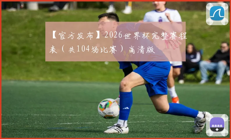 【官方发布】2026世界杯完整赛程表（共104场比赛）高清版