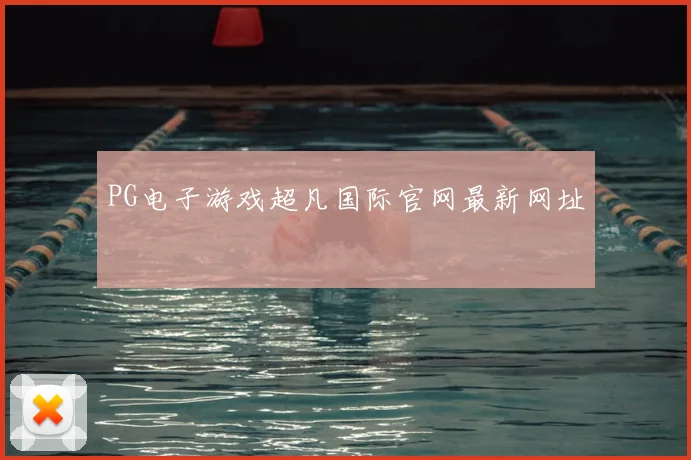 PG电子游戏超凡国际官网最新网址