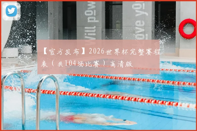 【官方发布】2026世界杯完整赛程表（共104场比赛）高清版