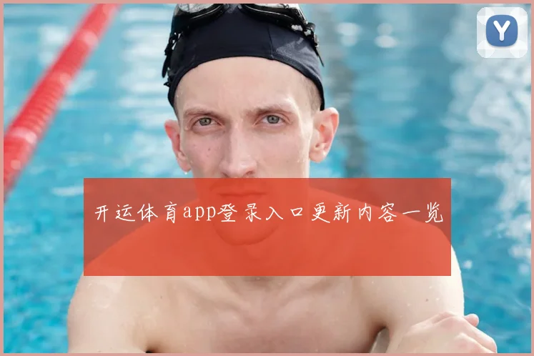 开运体育app登录入口更新内容一览