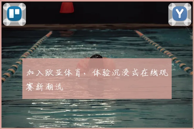 加入欧亚体育，体验沉浸式在线观赛新潮流