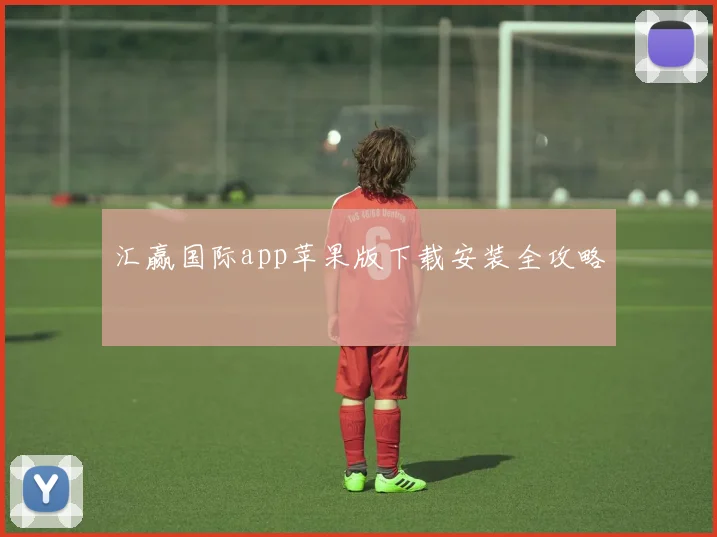 汇赢国际app苹果版下载安装全攻略