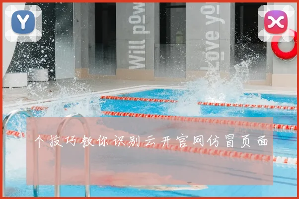 个技巧教你识别云开官网仿冒页面
