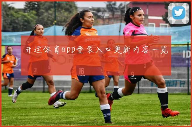开运体育app登录入口更新内容一览