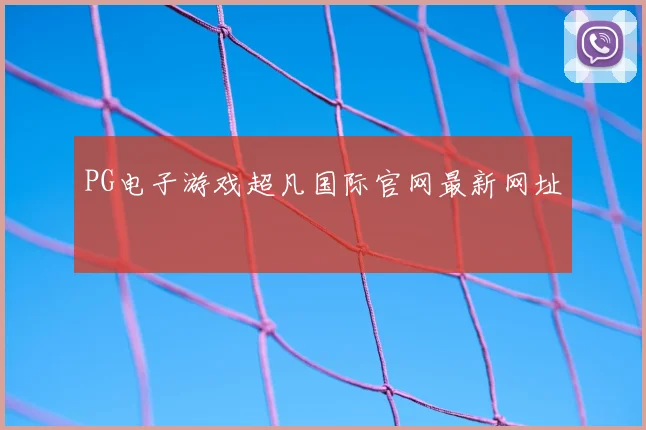 PG电子游戏超凡国际官网最新网址