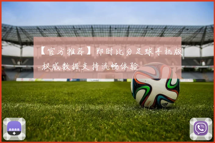 【官方推荐】即时比分足球手机版_权威数据支持流畅体验