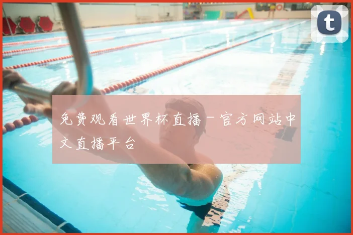 免费观看世界杯直播 - 官方网站中文直播平台