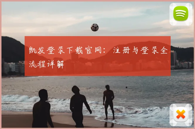 凯发登录下载官网：注册与登录全流程详解