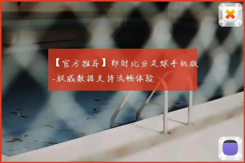 【官方推荐】即时比分足球手机版_权威数据支持流畅体验